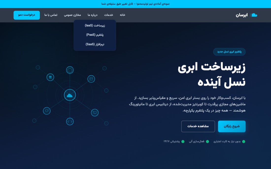 نمونه کار طراحی سایت — ابرسان — خدمات زیرساخت ابری