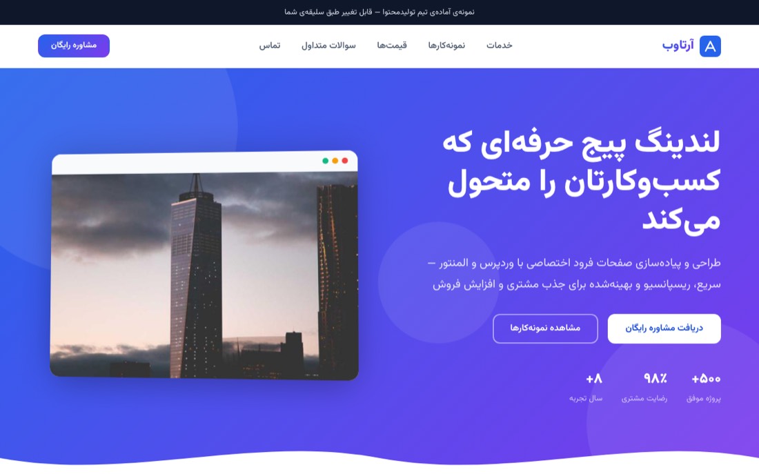 نمونه کار طراحی سایت — آرتاوب — لندینگ اختصاصی وردپرس و المنتور