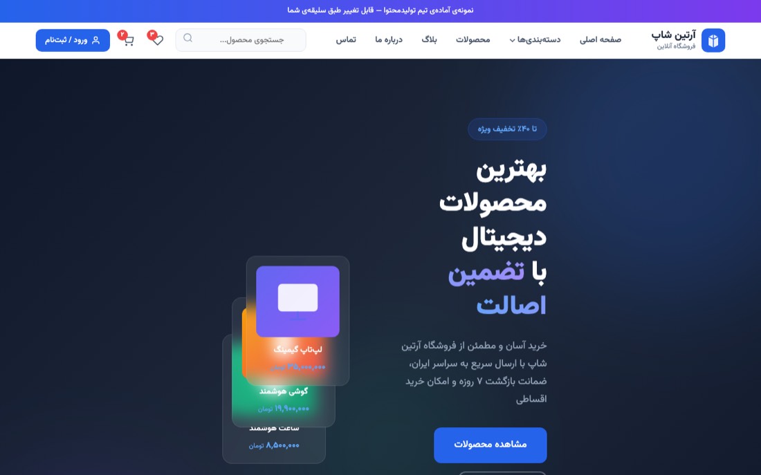 نمونه کار طراحی سایت — آرتین شاپ — فروشگاه آنلاین