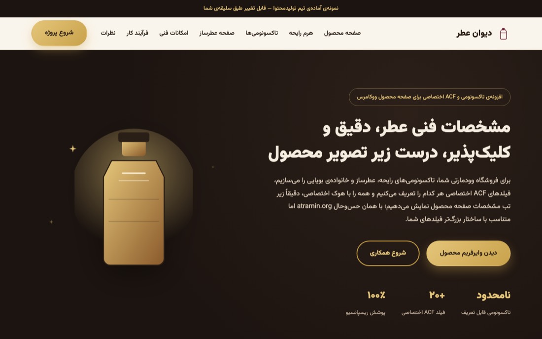 نمونه کار طراحی سایت — دیوان عطر — صفحهی محصول تخصصی عطر
