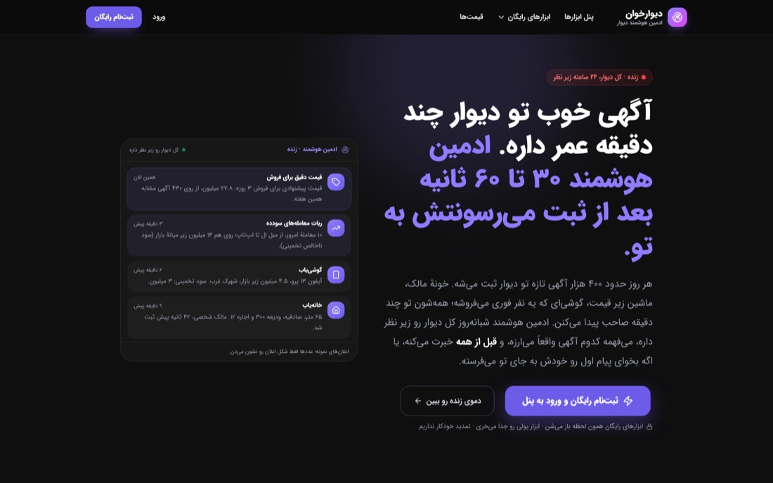 طراحی سایت دیوارخوان — ادمین هوشمند دیوار — نمای دسکتاپ
