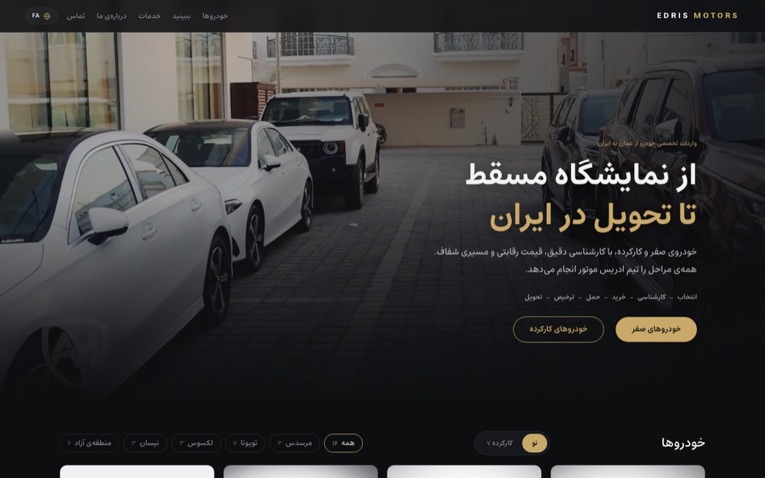 نمونه کار طراحی سایت — ادریس موتور — واردات خودرو از عمان