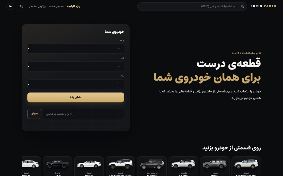 طراحی سایت ادریس پارت — فروشگاه لوازم یدکی خودرو — نمای دسکتاپ