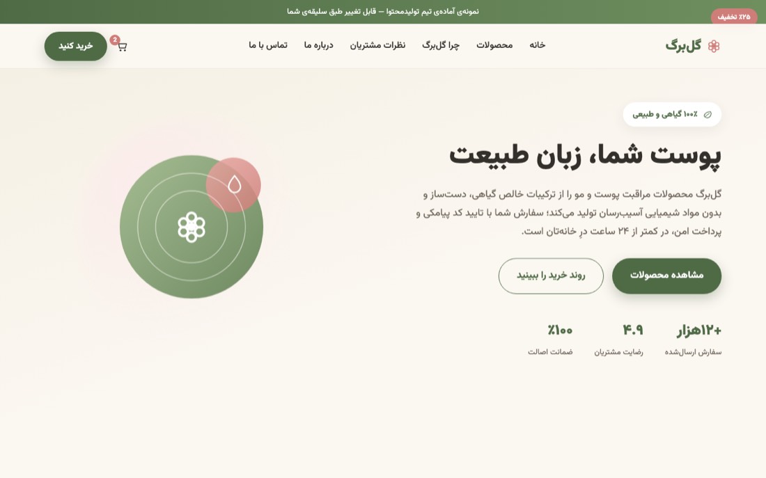 نمونه کار طراحی سایت — گلبرگ — محصولات طبیعی مراقبت پوست
