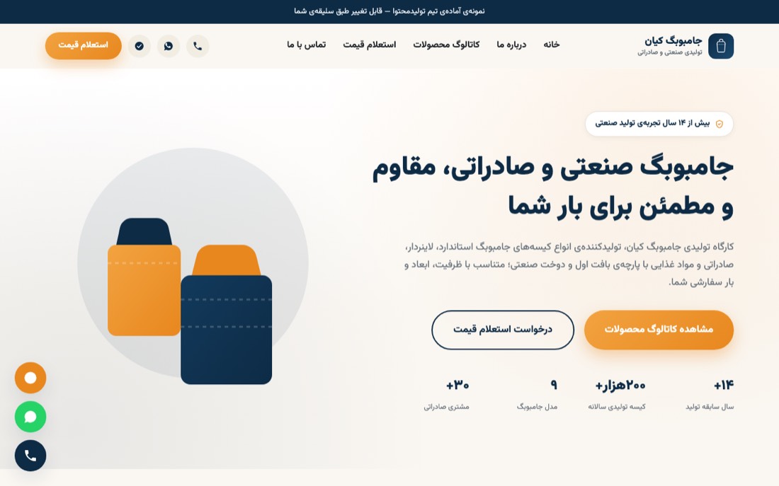 نمونه کار طراحی سایت — جامبوبگ کیان — تولید کیسههای صنعتی