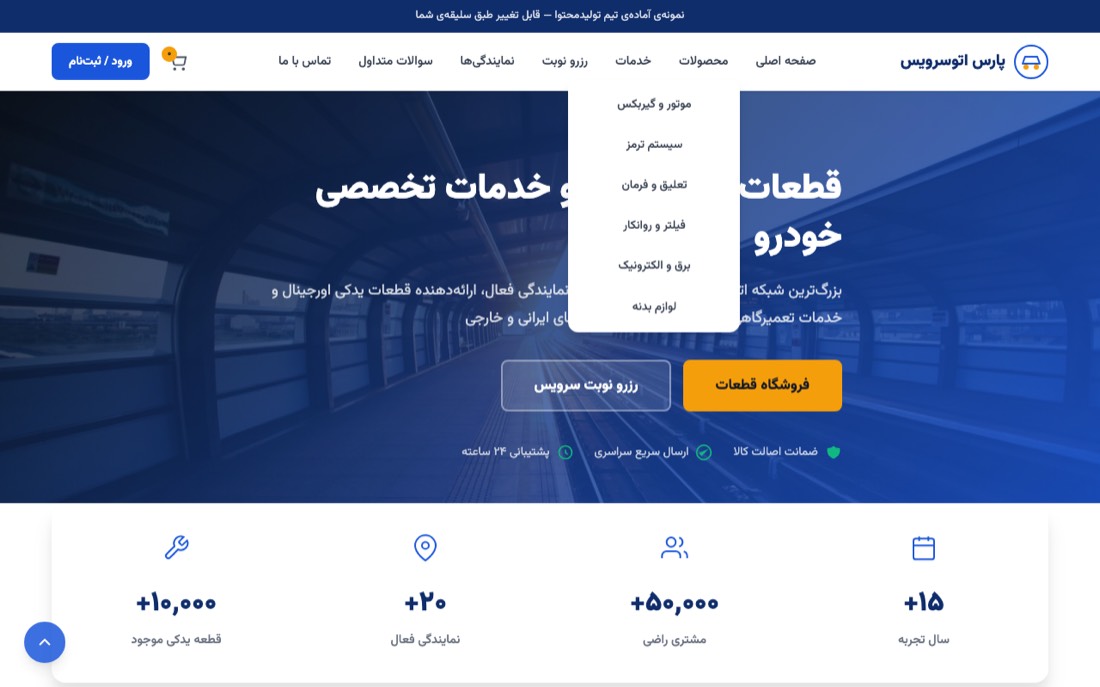 نمونه کار طراحی سایت — پارس اتوسرویس — قطعات و خدمات خودرو