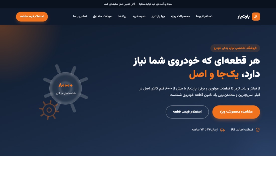 نمونه کار طراحی سایت — پارتیار — لوازم یدکی با ارسال سراسری