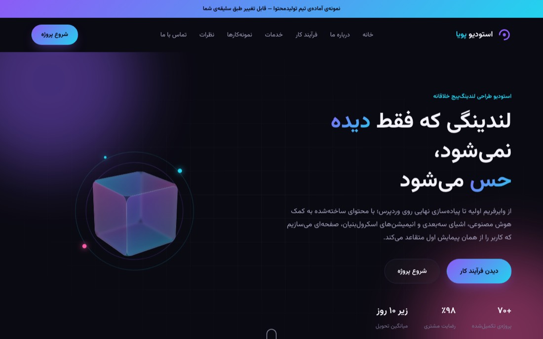 نمونه کار طراحی سایت — استودیو پویا — لندینگ خلاقانه با انیمیشن