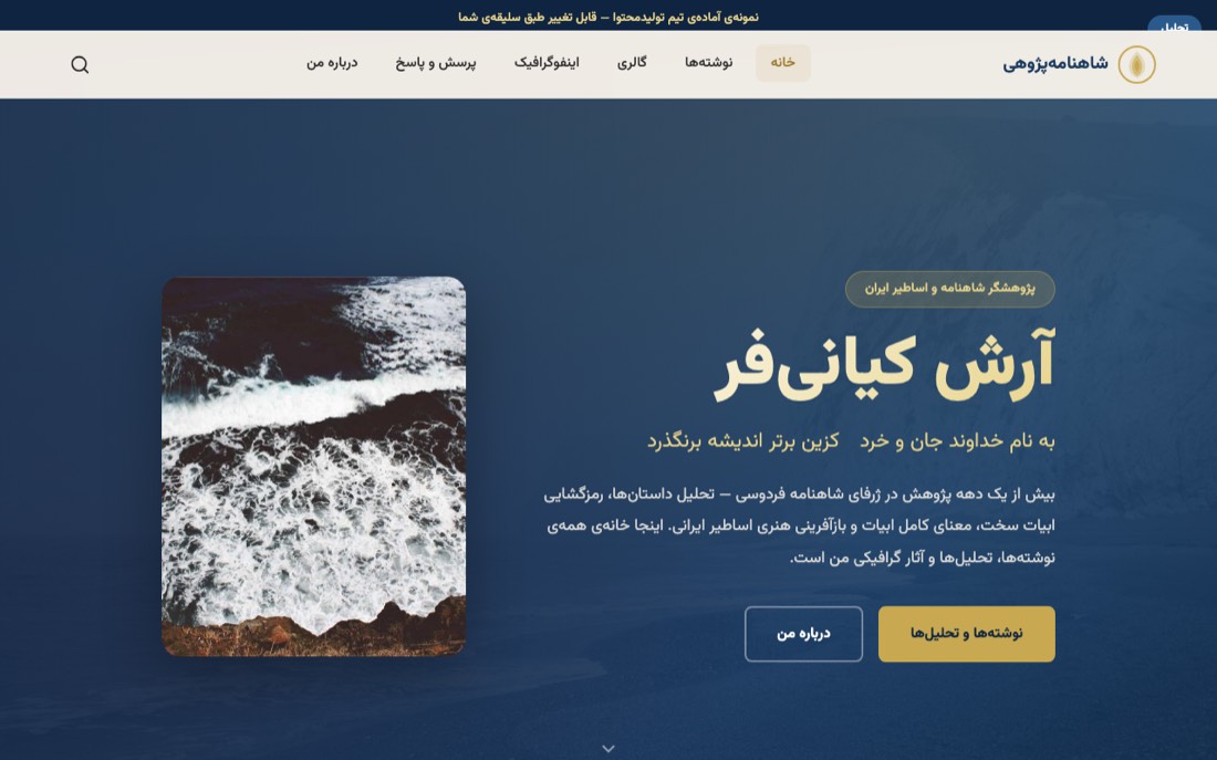 نمونه کار طراحی سایت — شاهنامهپژوهی آرش کیانیفر