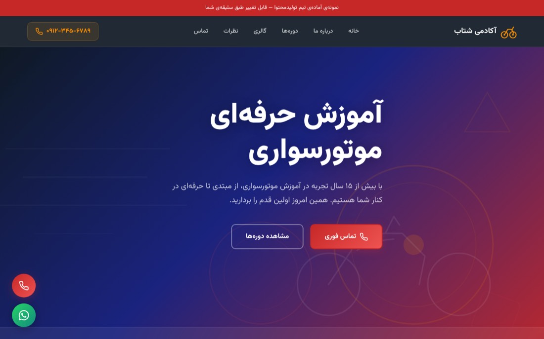 نمونه کار طراحی سایت — آکادمی موتورسواری شتاب