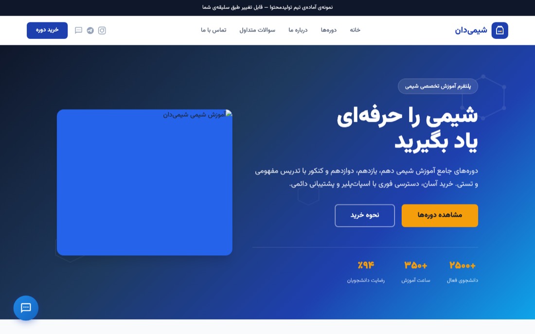 نمونه کار طراحی سایت — شیمیدان — آموزش شیمی کنکور