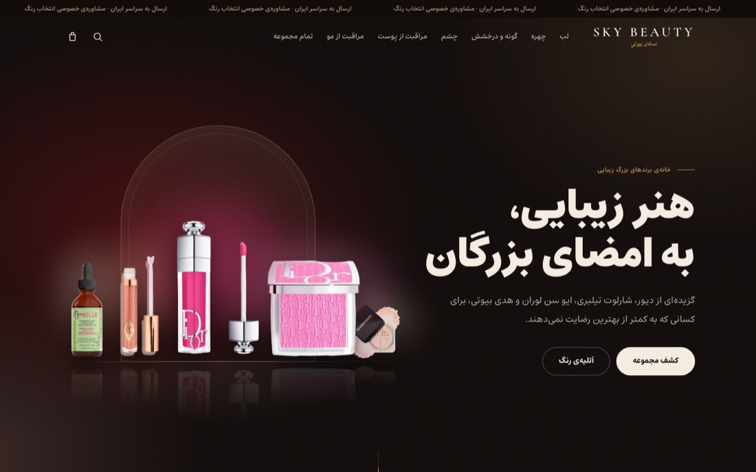 طراحی سایت اسکای بیوتی — فروشگاه لوازم آرایشی — نمای دسکتاپ
