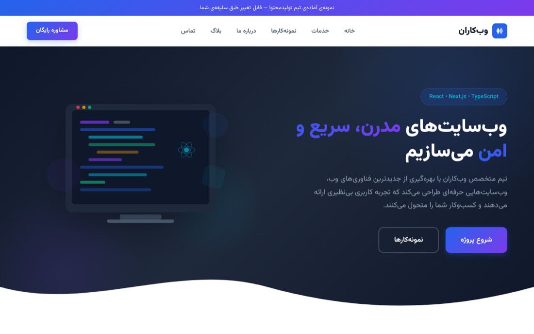 نمونه کار طراحی سایت — وبکاران — طراحی و توسعهی وبسایت