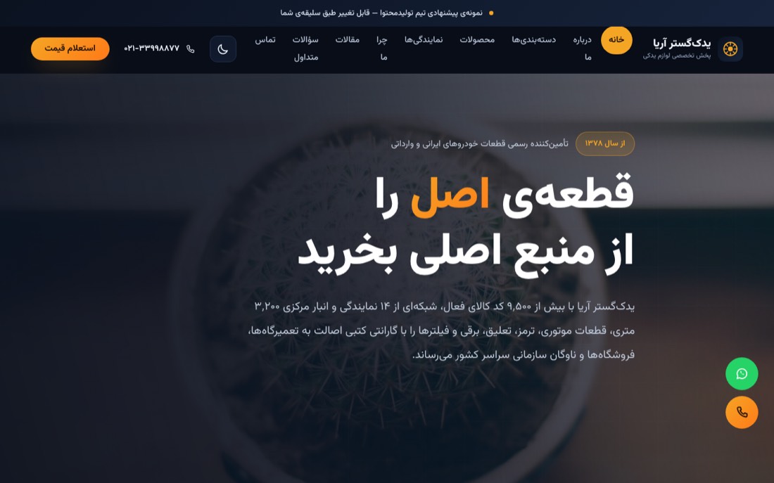 نمونه کار طراحی سایت — یدکگستر آریا — پخش لوازم یدکی خودرو